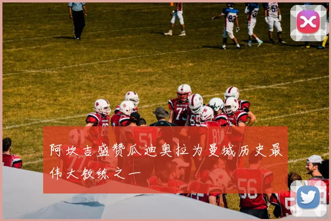 阿坎吉盛赞瓜迪奥拉为曼城历史最伟大教练之一
