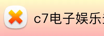 c7电子娱乐登录入口 logo